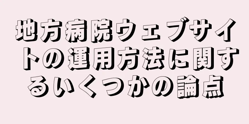 地方病院ウェブサイトの運用方法に関するいくつかの論点