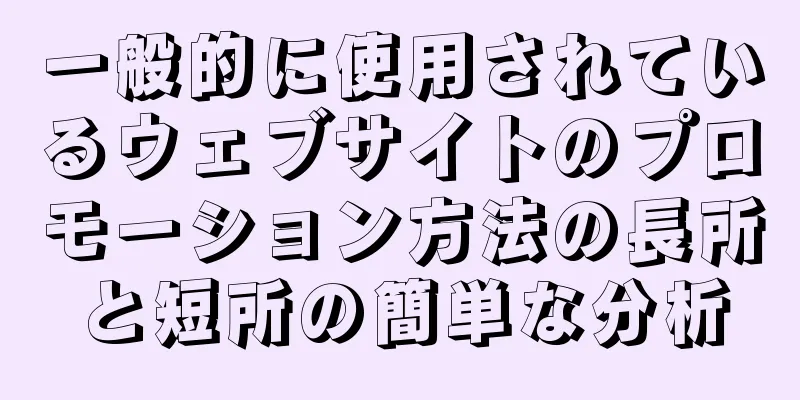一般的に使用されているウェブサイトのプロモーション方法の長所と短所の簡単な分析