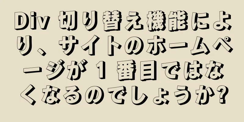 Div 切り替え機能により、サイトのホームページが 1 番目ではなくなるのでしょうか?