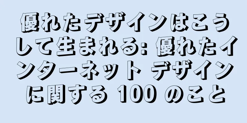 優れたデザインはこうして生まれる: 優れたインターネット デザインに関する 100 のこと