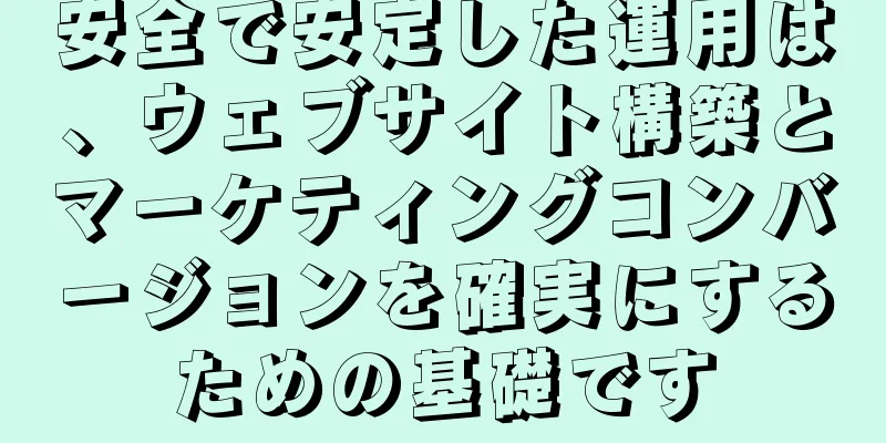 安全で安定した運用は、ウェブサイト構築とマーケティングコンバージョンを確実にするための基礎です