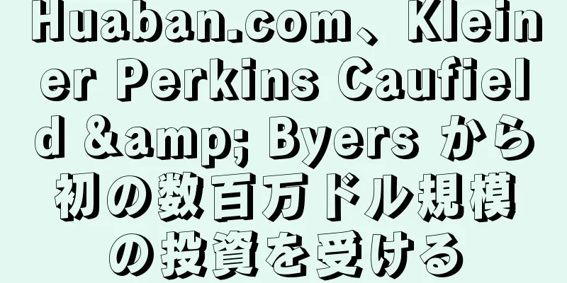 Huaban.com、Kleiner Perkins Caufield & Byers から初の数百万ドル規模の投資を受ける