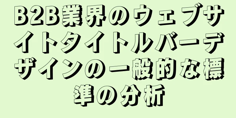 B2B業界のウェブサイトタイトルバーデザインの一般的な標準の分析