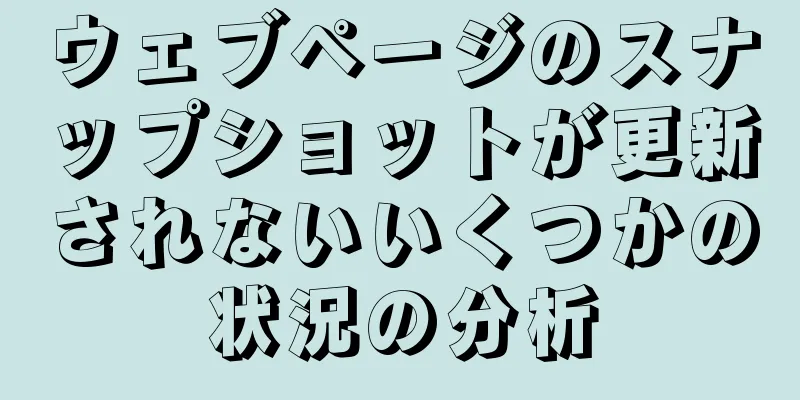ウェブページのスナップショットが更新されないいくつかの状況の分析