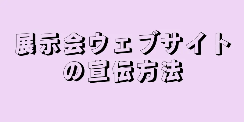 展示会ウェブサイトの宣伝方法