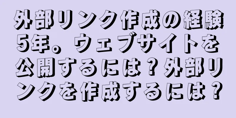 外部リンク作成の経験5年。ウェブサイトを公開するには？外部リンクを作成するには？