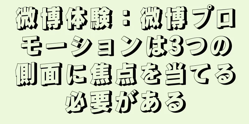微博体験：微博プロモーションは3つの側面に焦点を当てる必要がある