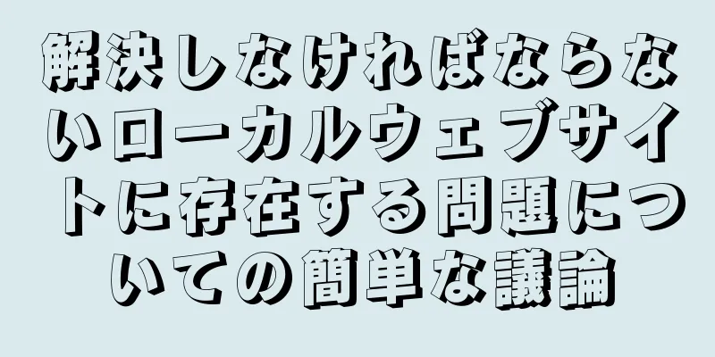 解決しなければならないローカルウェブサイトに存在する問題についての簡単な議論
