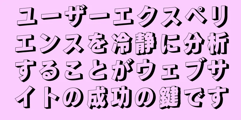 ユーザーエクスペリエンスを冷静に分析することがウェブサイトの成功の鍵です