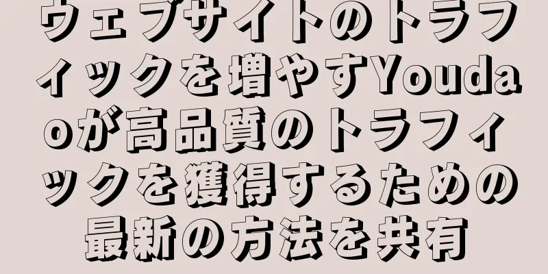 ウェブサイトのトラフィックを増やすYoudaoが高品質のトラフィックを獲得するための最新の方法を共有
