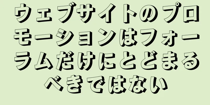 ウェブサイトのプロモーションはフォーラムだけにとどまるべきではない