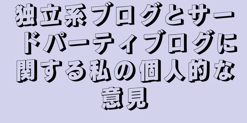 独立系ブログとサードパーティブログに関する私の個人的な意見