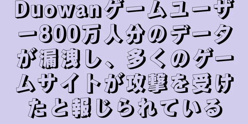 Duowanゲームユーザー800万人分のデータが漏洩し、多くのゲームサイトが攻撃を受けたと報じられている