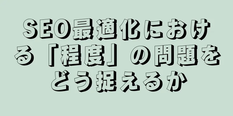 SEO最適化における「程度」の問題をどう捉えるか
