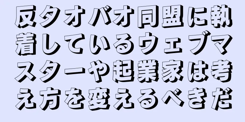 反タオバオ同盟に執着しているウェブマスターや起業家は考え方を変えるべきだ