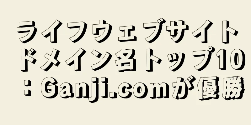 ライフウェブサイトドメイン名トップ10：Ganji.comが優勝