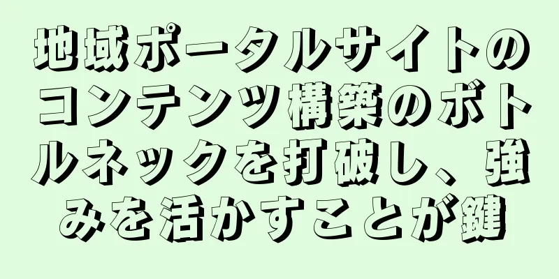 地域ポータルサイトのコンテンツ構築のボトルネックを打破し、強みを活かすことが鍵