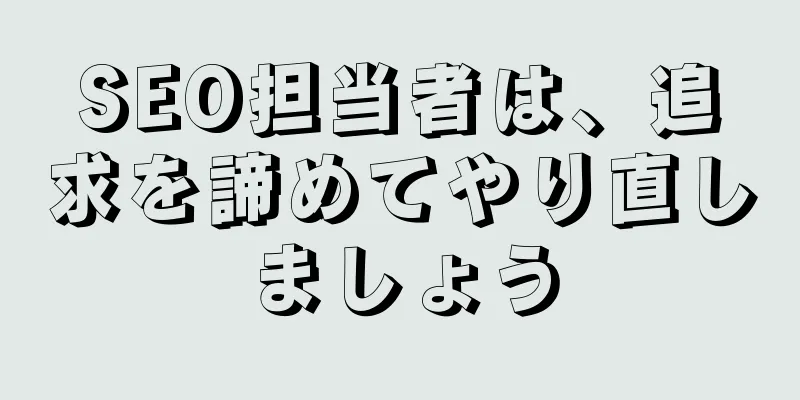 SEO担当者は、追求を諦めてやり直しましょう