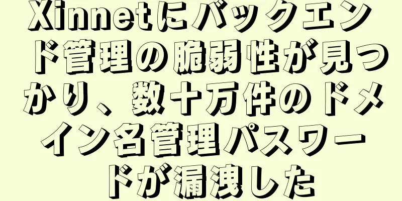 Xinnetにバックエンド管理の脆弱性が見つかり、数十万件のドメイン名管理パスワードが漏洩した