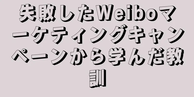 失敗したWeiboマーケティングキャンペーンから学んだ教訓