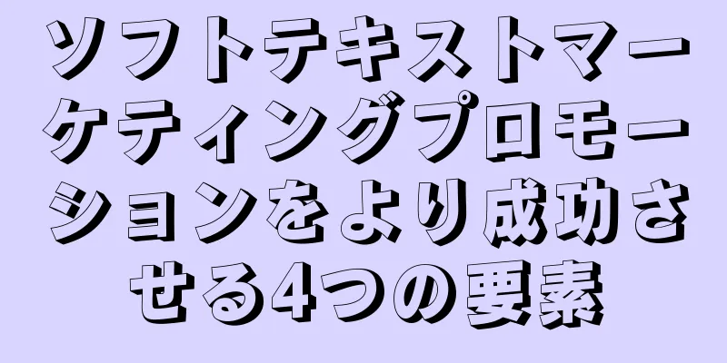 ソフトテキストマーケティングプロモーションをより成功させる4つの要素