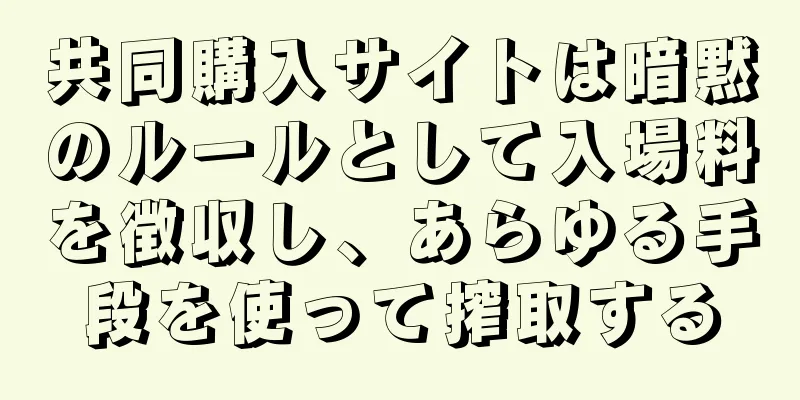 共同購入サイトは暗黙のルールとして入場料を徴収し、あらゆる手段を使って搾取する