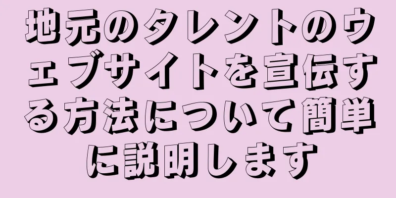 地元のタレントのウェブサイトを宣伝する方法について簡単に説明します