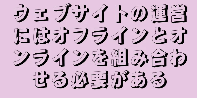 ウェブサイトの運営にはオフラインとオンラインを組み合わせる必要がある