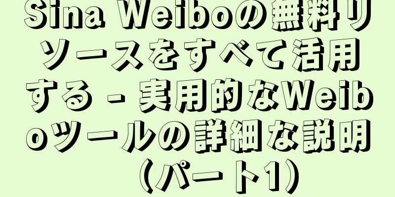 Sina Weiboの無料リソースをすべて活用する - 実用的なWeiboツールの詳細な説明（パート1）