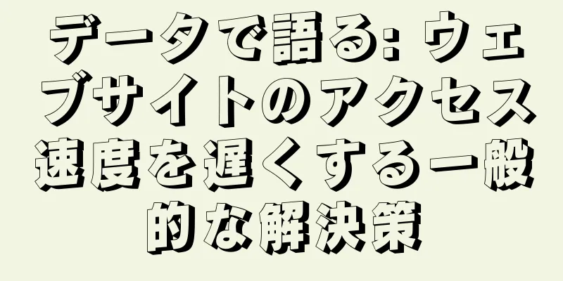 データで語る: ウェブサイトのアクセス速度を遅くする一般的な解決策
