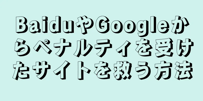 BaiduやGoogleからペナルティを受けたサイトを救う方法