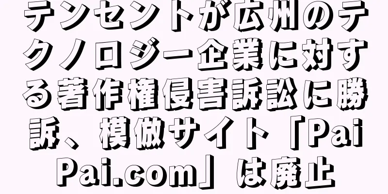 テンセントが広州のテクノロジー企業に対する著作権侵害訴訟に勝訴、模倣サイト「PaiPai.com」は廃止