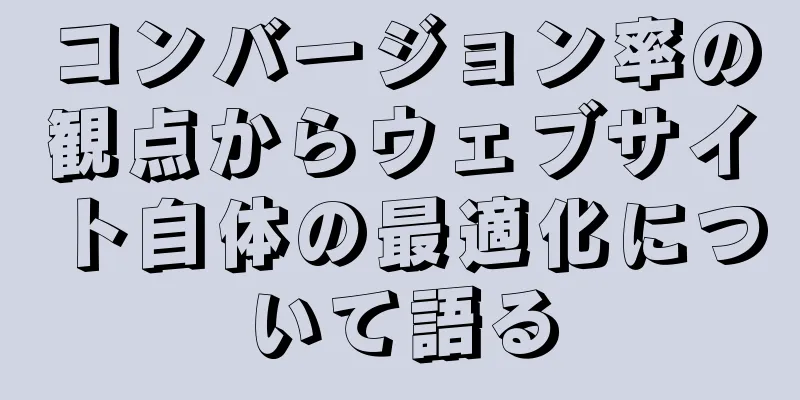 コンバージョン率の観点からウェブサイト自体の最適化について語る