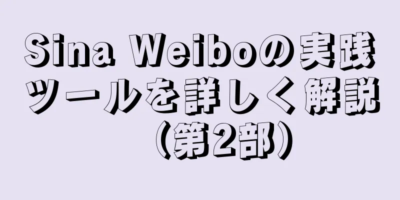 Sina Weiboの実践ツールを詳しく解説（第2部）