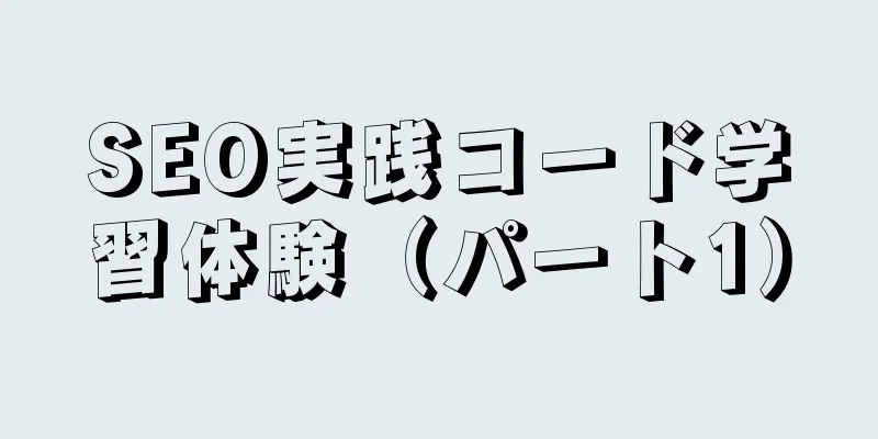 SEO実践コード学習体験（パート1）