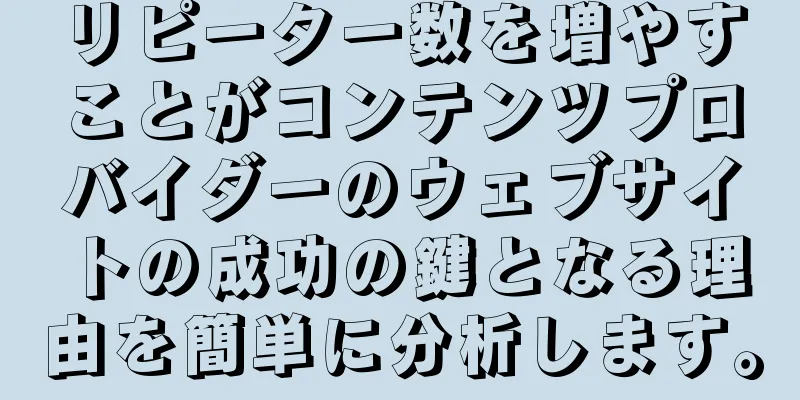 リピーター数を増やすことがコンテンツプロバイダーのウェブサイトの成功の鍵となる理由を簡単に分析します。