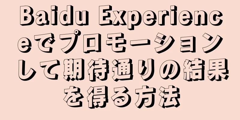 Baidu Experienceでプロモーションして期待通りの結果を得る方法