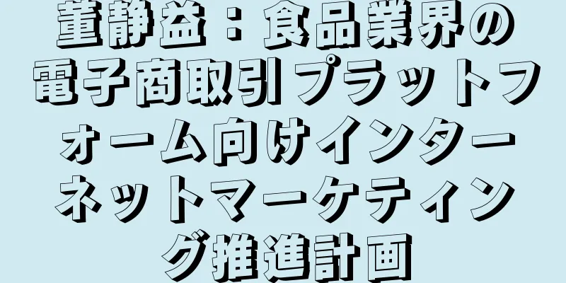 董静益：食品業界の電子商取引プラットフォーム向けインターネットマーケティング推進計画