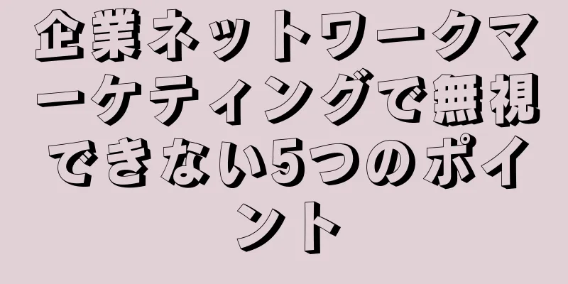 企業ネットワークマーケティングで無視できない5つのポイント