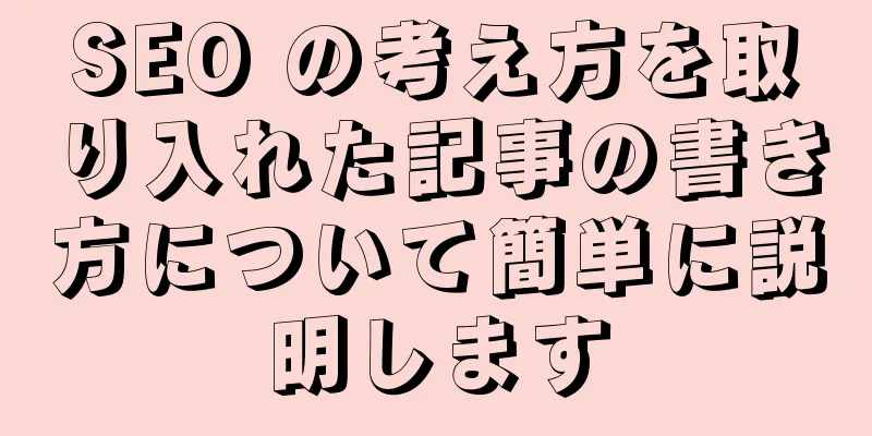 SEO の考え方を取り入れた記事の書き方について簡単に説明します