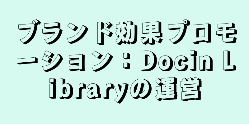 ブランド効果プロモーション：Docin Libraryの運営