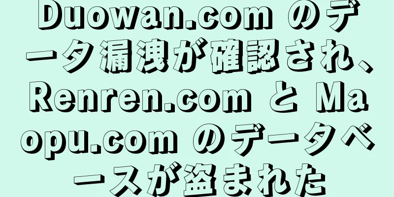 Duowan.com のデータ漏洩が確認され、Renren.com と Maopu.com のデータベースが盗まれた