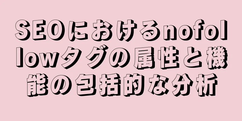 SEOにおけるnofollowタグの属性と機能の包括的な分析