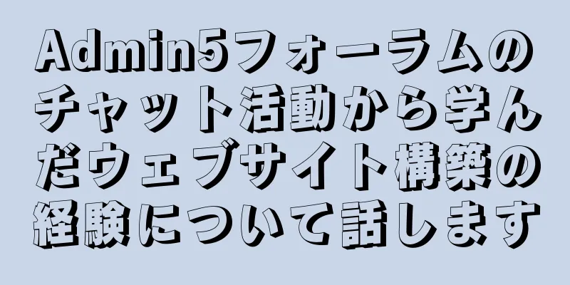 Admin5フォーラムのチャット活動から学んだウェブサイト構築の経験について話します
