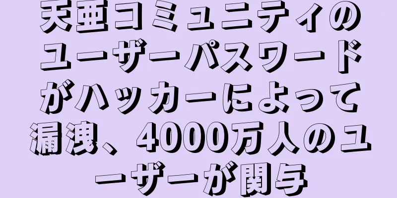 天亜コミュニティのユーザーパスワードがハッカーによって漏洩、4000万人のユーザーが関与