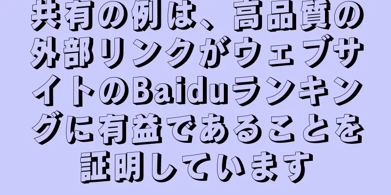 共有の例は、高品質の外部リンクがウェブサイトのBaiduランキングに有益であることを証明しています