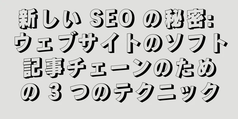 新しい SEO の秘密: ウェブサイトのソフト記事チェーンのための 3 つのテクニック