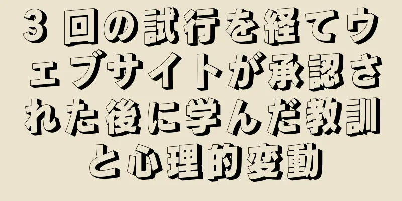 3 回の試行を経てウェブサイトが承認された後に学んだ教訓と心理的変動