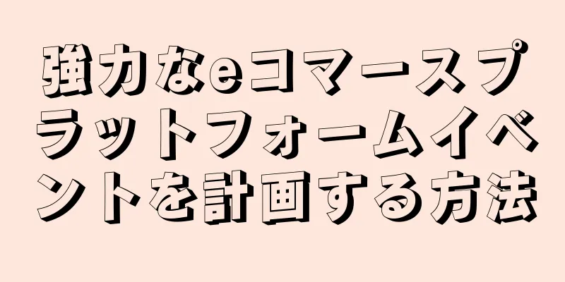 強力なeコマースプラットフォームイベントを計画する方法