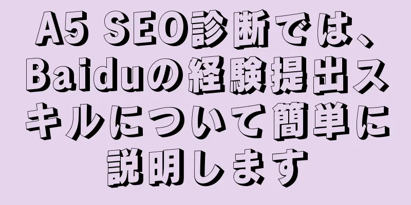 A5 SEO診断では、Baiduの経験提出スキルについて簡単に説明します